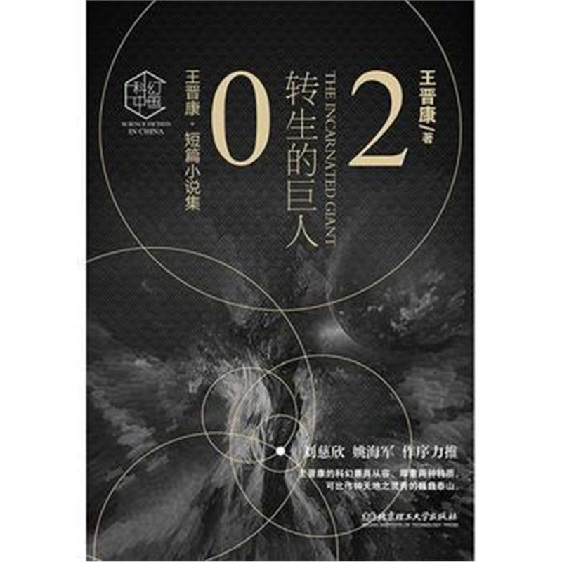 正版书籍 转生的巨人 9787568250238 北京理工大学出版社