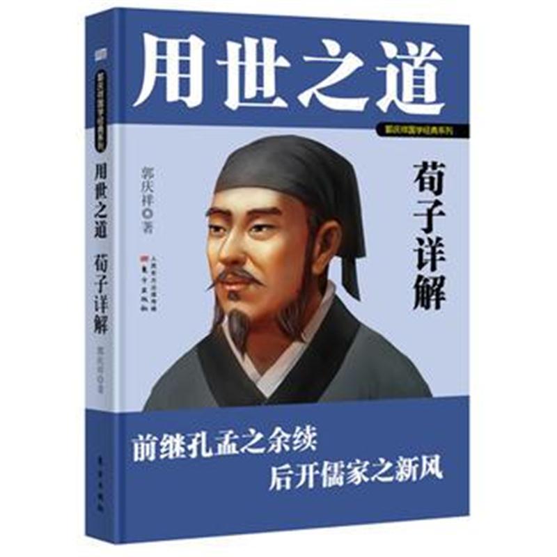 正版书籍 用世之道：荀子详解 9787520703765 东方出版社