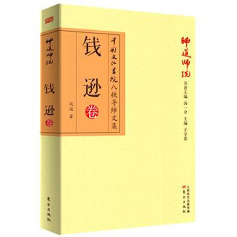 正版书籍 师道师说：钱逊卷 9787506088275 东方出版社