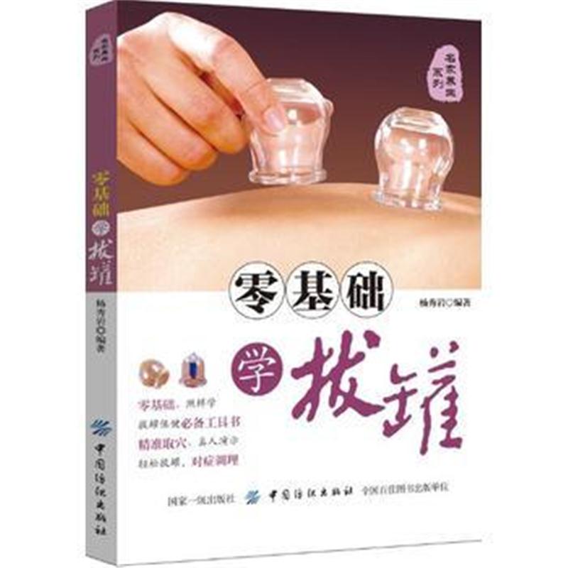 正版书籍 零基础学拔罐 9787518051854 中国纺织出版社
