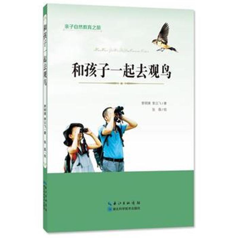 正版书籍 和孩子一起去观鸟 9787535297297 湖北科学技术出版社