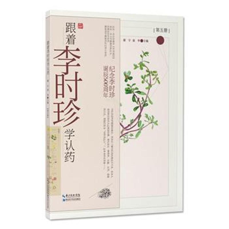 正版书籍 跟着李时珍学认药(五) 9787570601769 湖北科学技术出版社