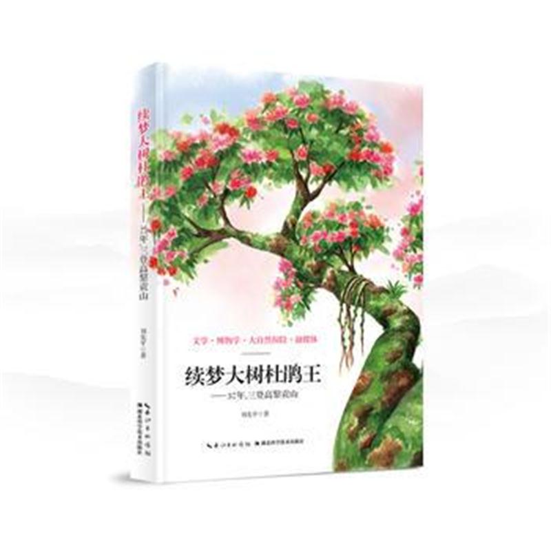 正版书籍 续梦大树杜鹃王 9787570603909 湖北科学技术出版社