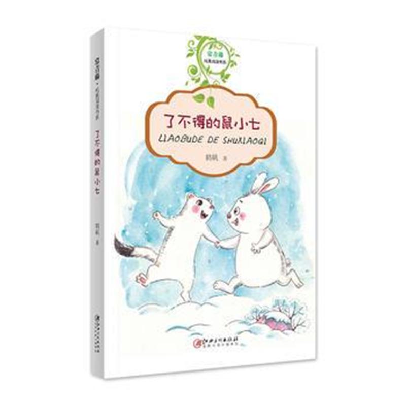 正版书籍 常青藤纯真阅读书系 了不得的鼠小七 9787548060390 江西美术出版