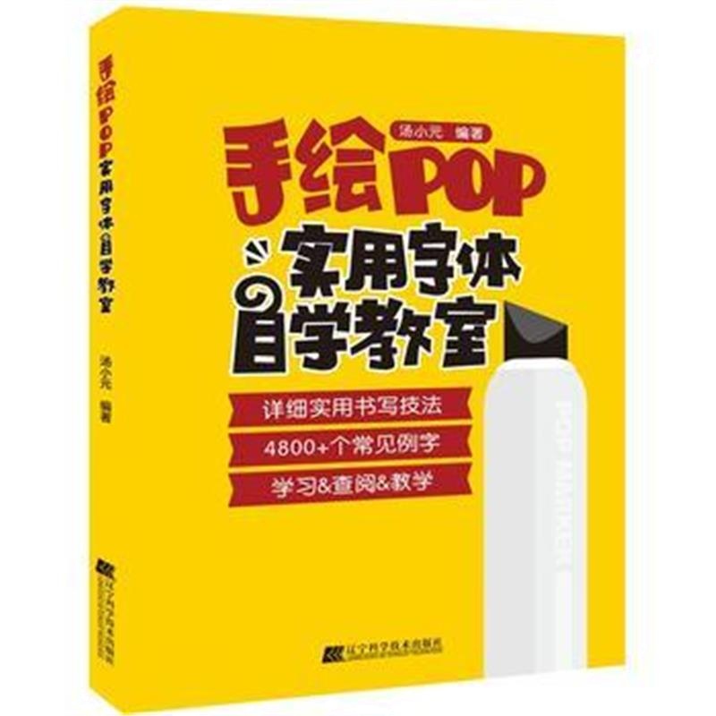 正版书籍 手绘POP实用字体自学教室 9787559100269 辽宁科学技术出版社