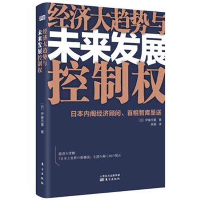 正版书籍 经济大趋势与未来发展控制权 9787506099745 东方出版社