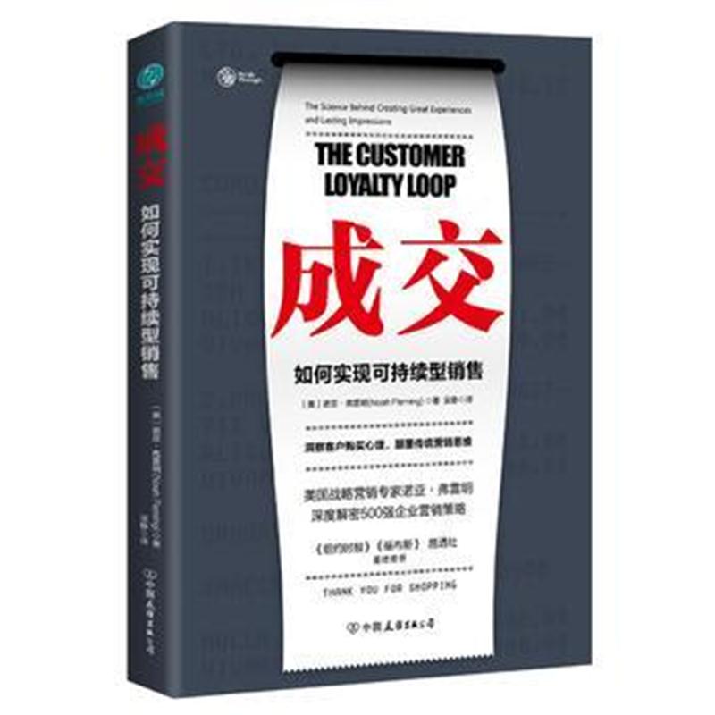 正版书籍 成交：如何实现可持续性销售 9787505743939 中国友谊出版公司