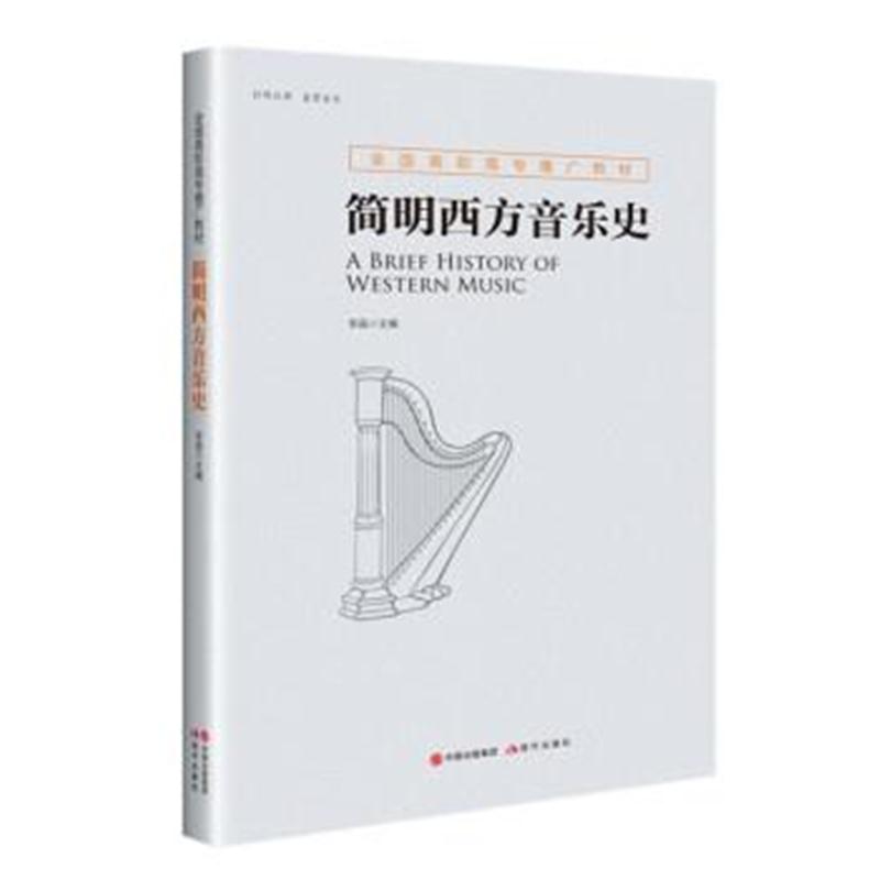 正版书籍 全国高职高专推广教材--简明西方音乐史 9787514366297 现代出版