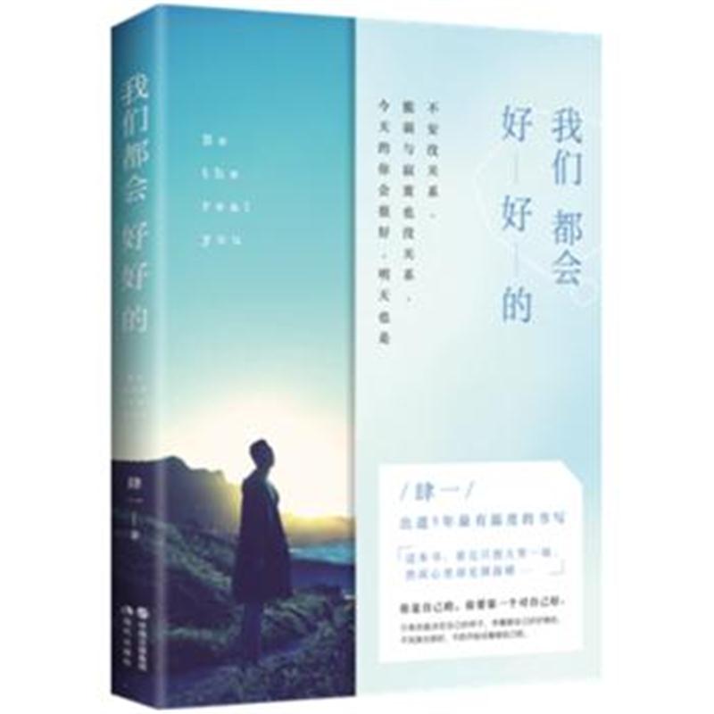 正版书籍 我们都好好的 9787514371505 现代出版社