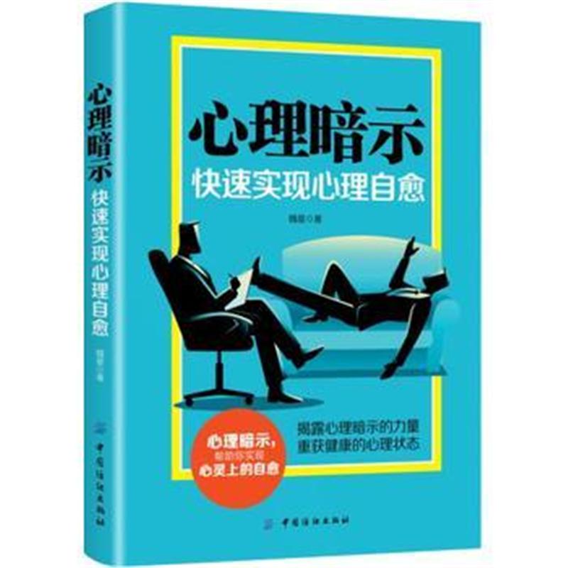 正版书籍 心理暗示：快速实现心理自愈 9787518049721 中国纺织出版社