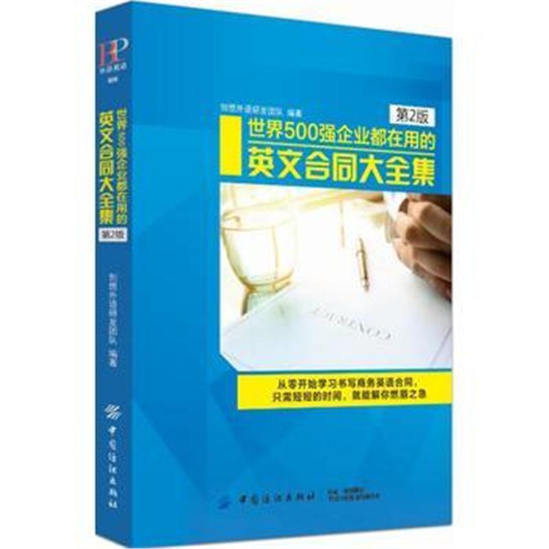 正版书籍 世界500强企业都在用的英文合同大全集(第2版) 9787518046669 中