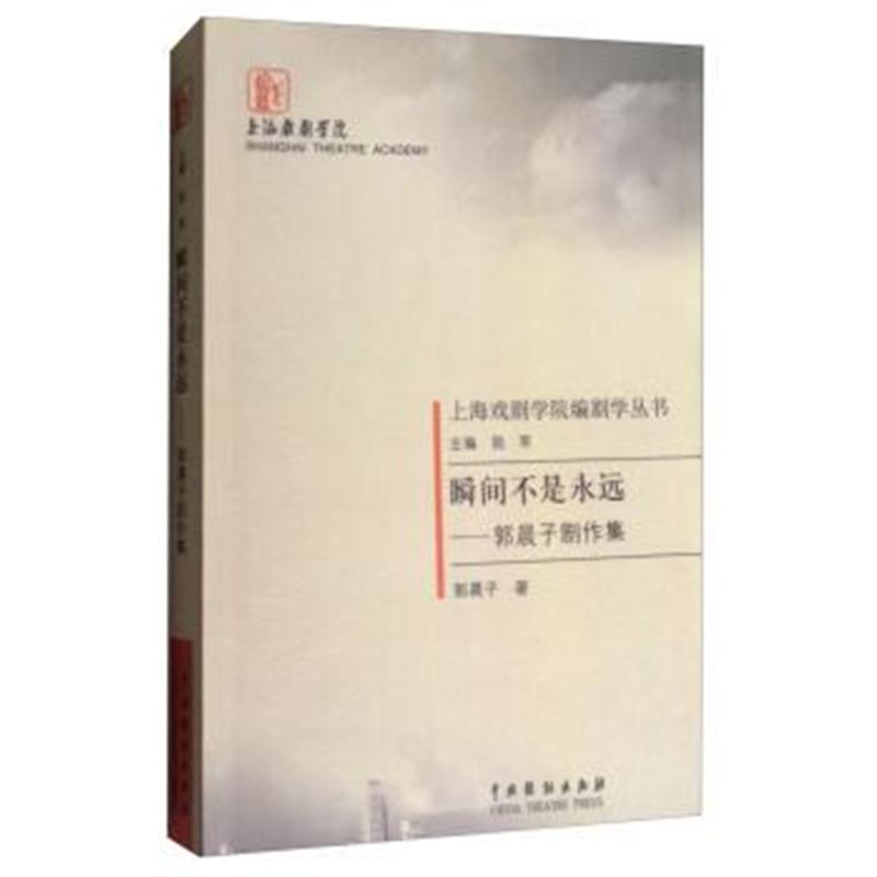 正版书籍 瞬间不是永远：郭晨子剧作集 9787104041924 中国戏剧出版社