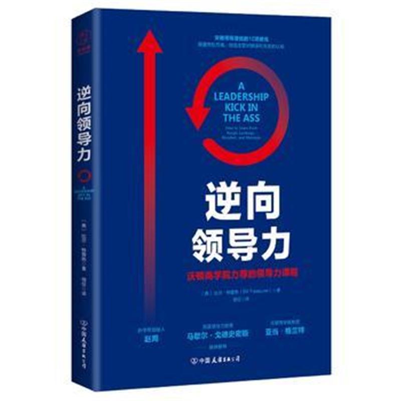 正版书籍 逆向领导力：沃顿商学院力荐的领导力课程 9787505743144 中国友