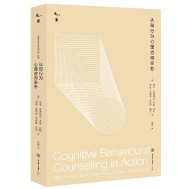 正版书籍 认知行为心理咨询实务 9787568908894 重庆大学出版社