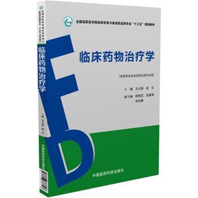 正版书籍 临床药物治疗学 9787040255188 高等教育出版社