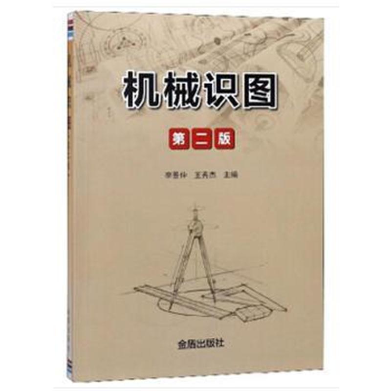 正版书籍 机械识图 第二版 9787518613441 金盾出版社