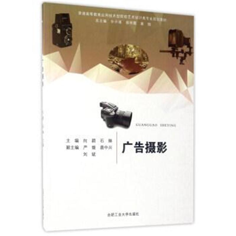 正版书籍 广告摄影/普通高等教育应用技术型院校艺术设计类专业规划教材 97