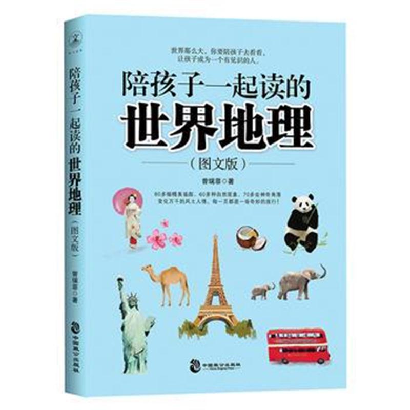 正版书籍 陪孩子一起读的世界地理 9787514511468 中国致公出版社