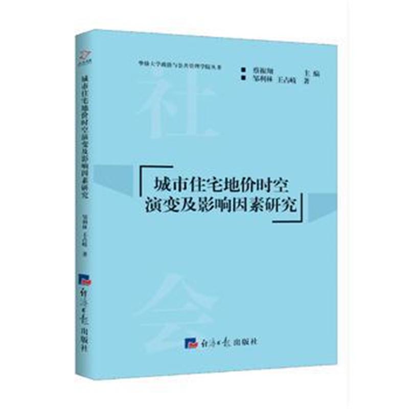 正版书籍 城市住宅地价时空演变及影响因素研究 9787519602802 经济日报出