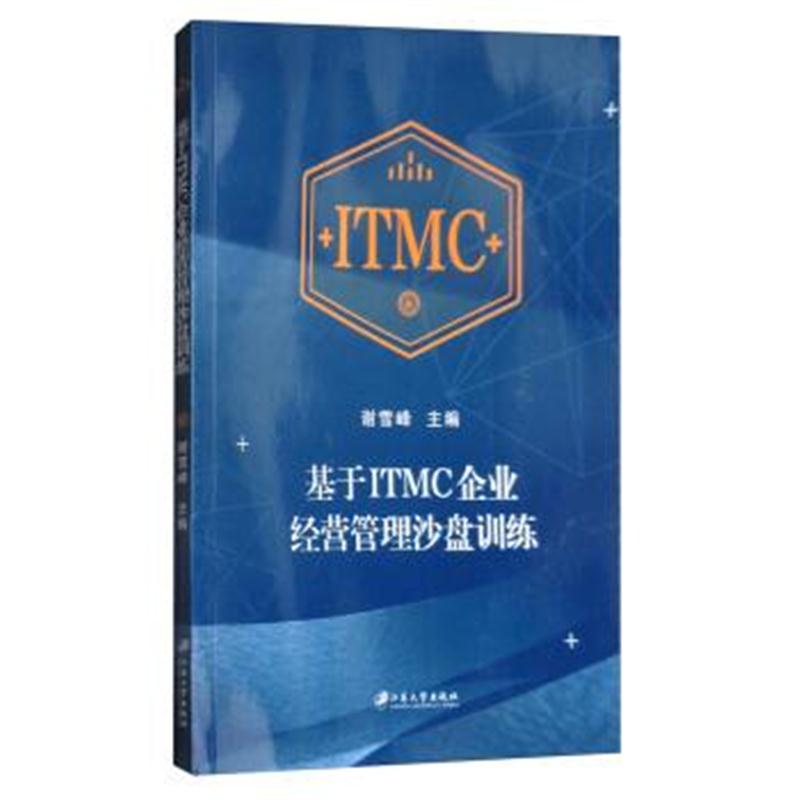 正版书籍 基于ITMC企业经营管理沙盘训练 9787568405485 江苏大学出版社