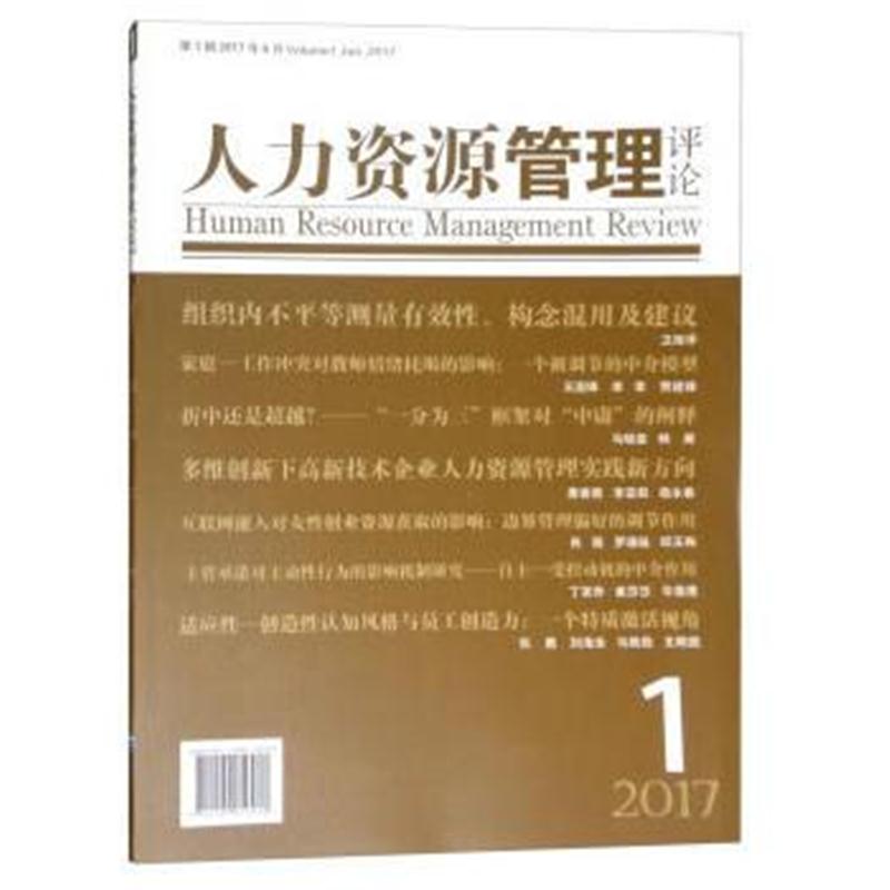 正版书籍 人力资源管理评论(2017第1辑) 9787509656938 经济管理出版社