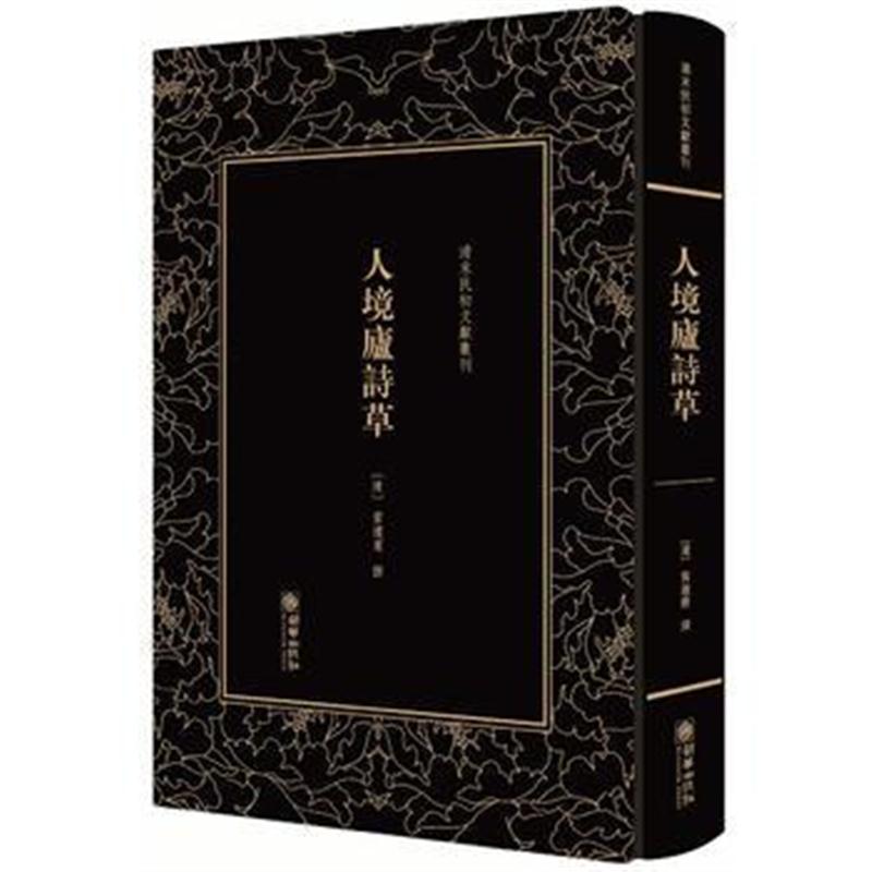 正版书籍 清末民初文献丛刊 人境庐诗草 9787505442542 朝华出版社