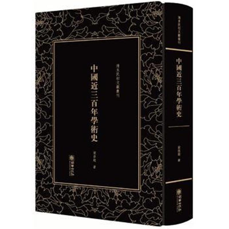 正版书籍 清末民初文献丛刊 中国近三百年学术史 9787505442474 朝华出版社