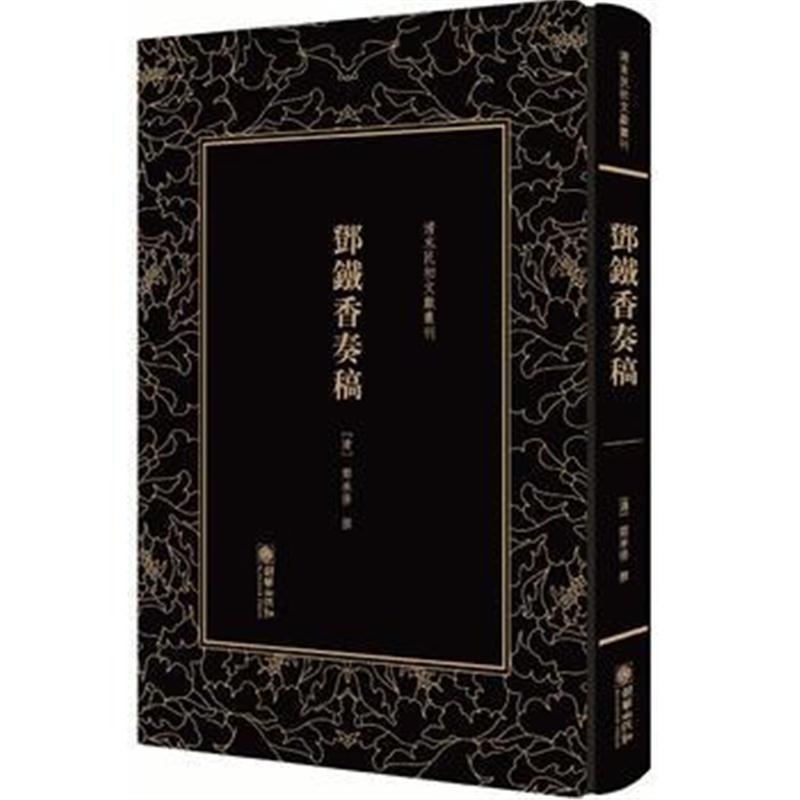 正版书籍 清末民初文献丛刊 邓铁香奏稿 9787505442443 朝华出版社