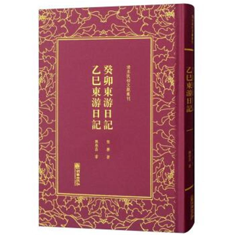 正版书籍 清末民初文献丛刊 癸卯东游日记 乙巳东游日记 9787505442733 朝