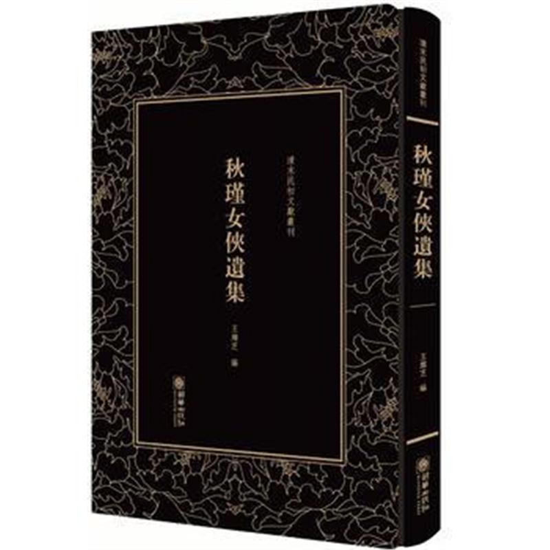 正版书籍 清末民初文献丛刊 秋瑾女侠遗集 9787505442399 朝华出版社