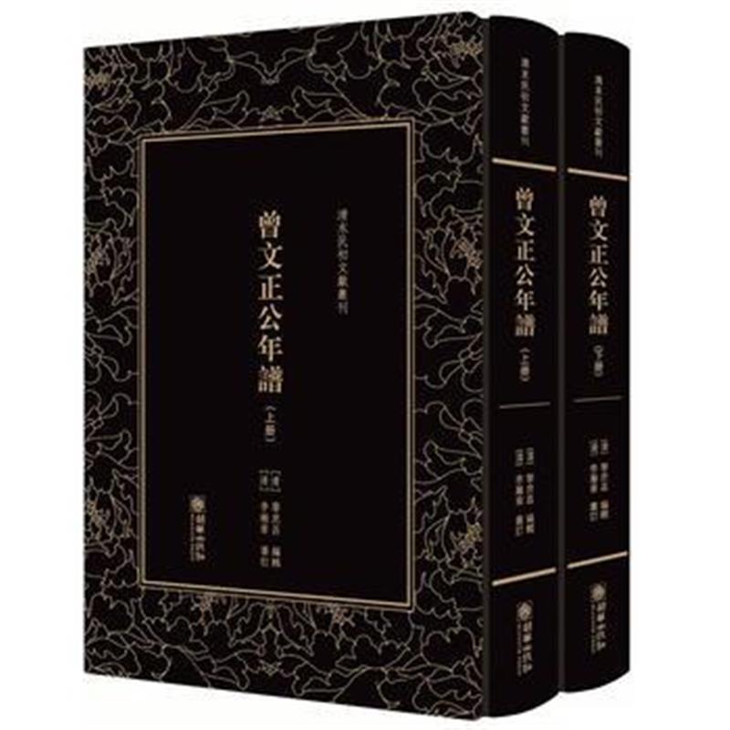 正版书籍 清末民初文献丛刊 曾文正公年谱(全二册) 9787505442375 朝华出版