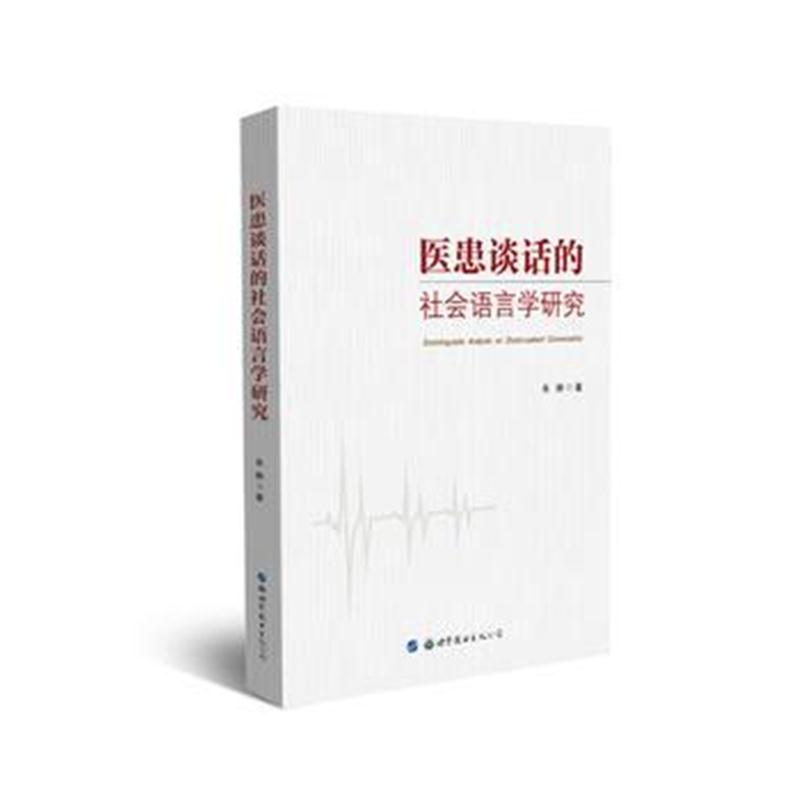 正版书籍 医患谈话的社语言学研究 9787519242688 世界图书出版公司