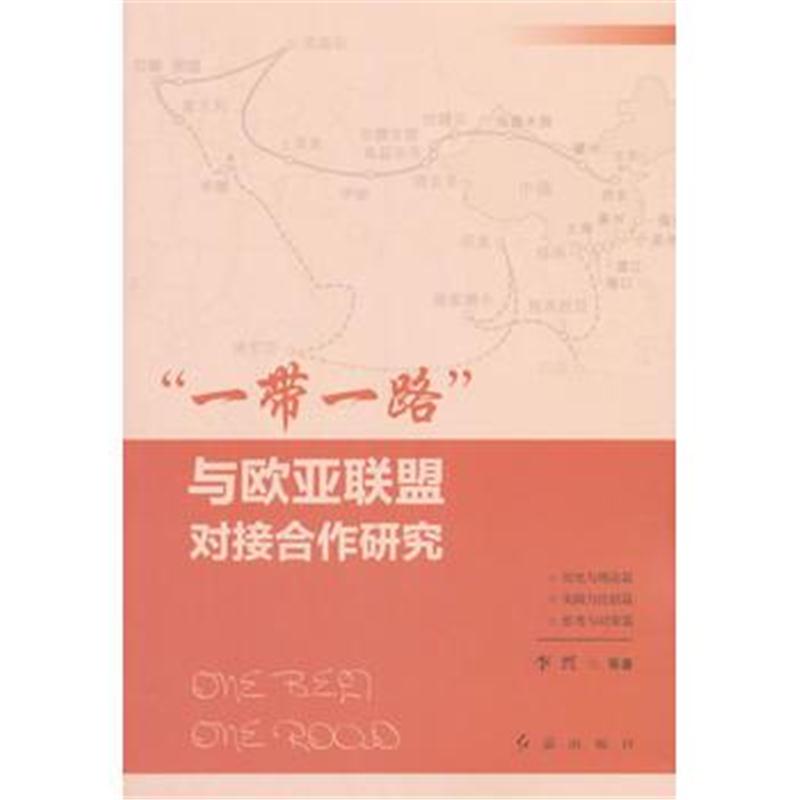 正版书籍 “一带一路”与欧亚联盟对接合作研究 9787505146266 红旗出版社