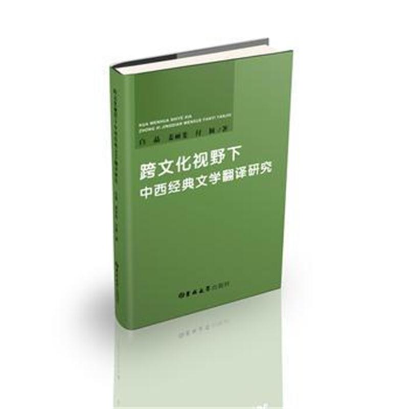 正版书籍 跨文化视野下中西经典文学翻译研究 9787569222647 吉林大学出版