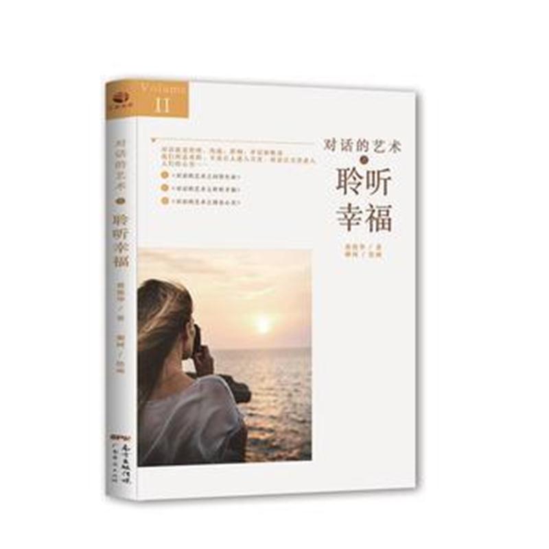 正版书籍 对话的艺术之聆听幸福 9787545461855 广东经济出版社有限公司