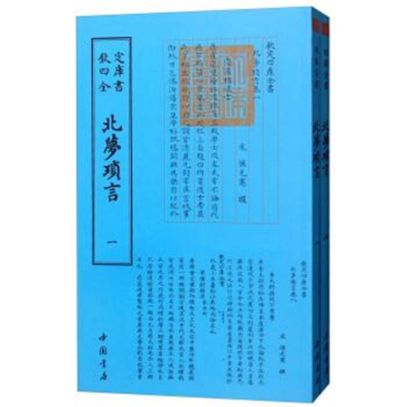 正版书籍 四库全书：北梦琐言(套装全2册) 9787514920857 中国书店