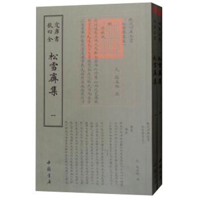 正版书籍 四库全书：松雪斋集(套装全2册) 9787514921076 中国书店