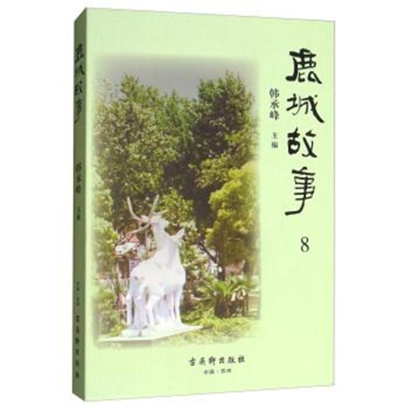 正版书籍 鹿城故事第8辑 9787554610558 古吴轩出版社