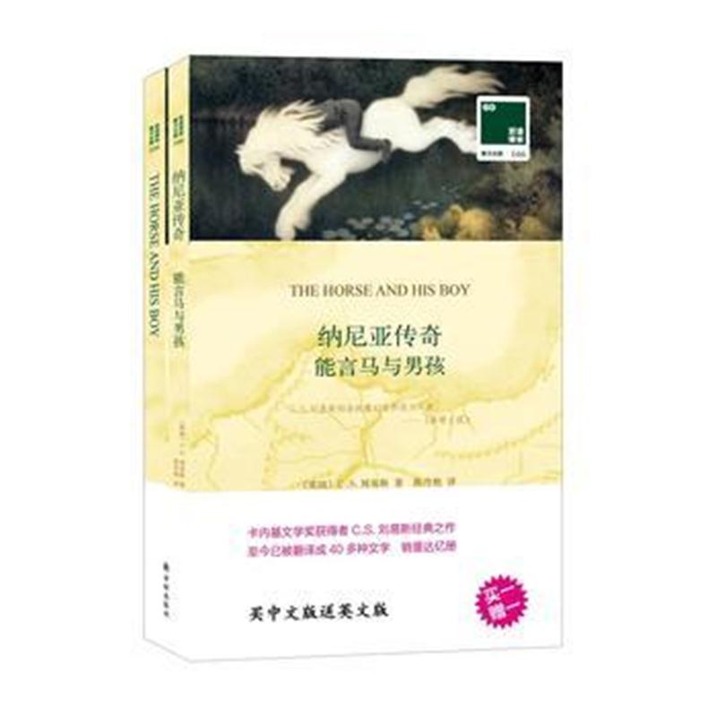 正版书籍 双语译林：能言马与男孩(附英文原版1本) 9787544773317 译林出版