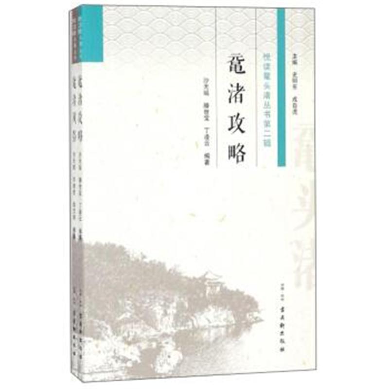 正版书籍 悦读鼋头渚丛书(第2辑 套装共2册) 9787554610756 古吴轩出版社