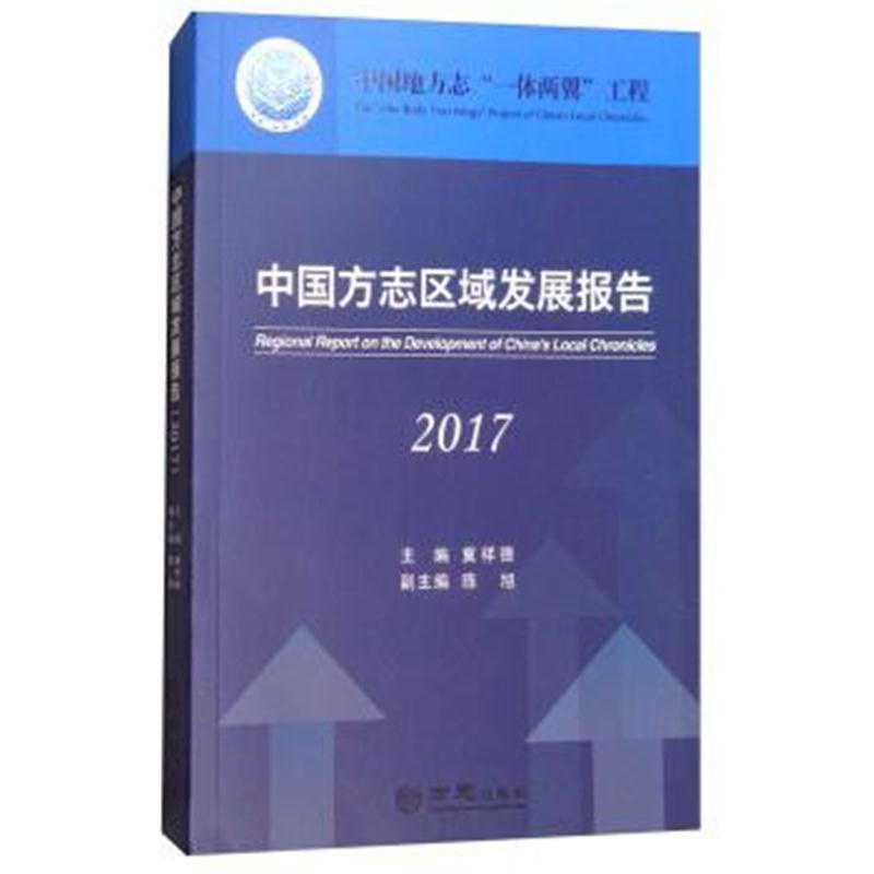 正版书籍 中国方志区域发展报告(2017) 9787514425611 方志出版社