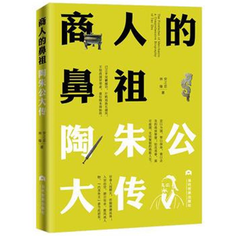 正版书籍 商人的鼻祖：陶朱公大传 9787509013731 当代世界出版社