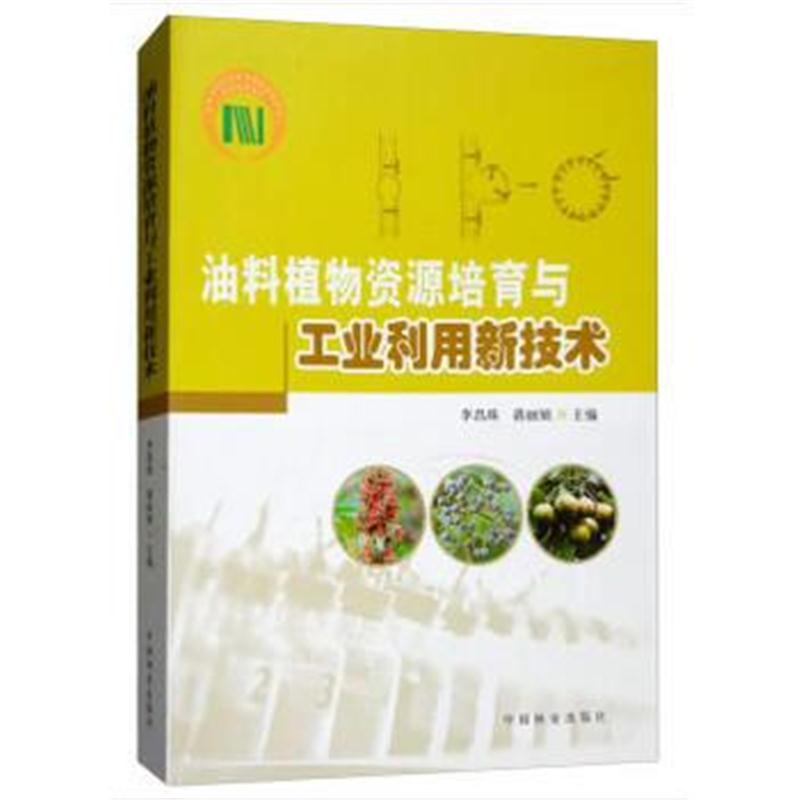 正版书籍 油料植物资源培育与工业利用新技术 9787503894381 中国林业出版