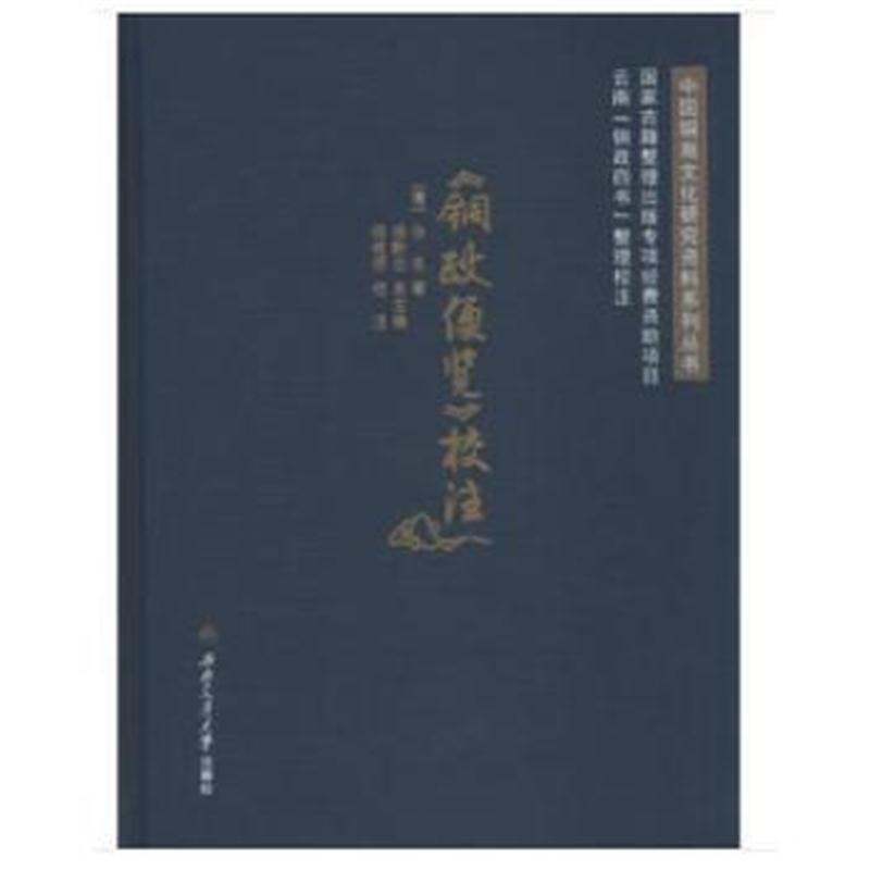 正版书籍 《铜政便览》校注 9787564356330 西南交通大学出版社