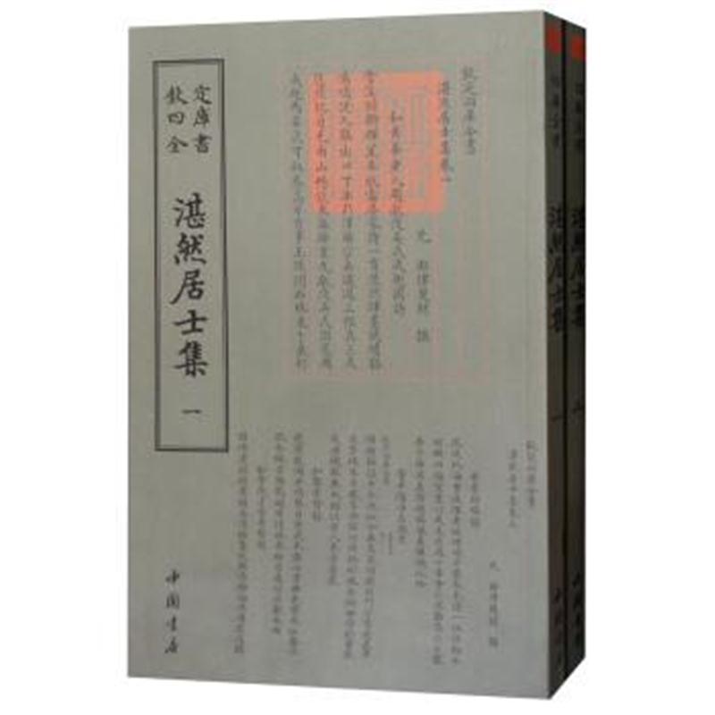 正版书籍 四库全书：湛然居士集(套装全2册) 9787514921052 中国书店