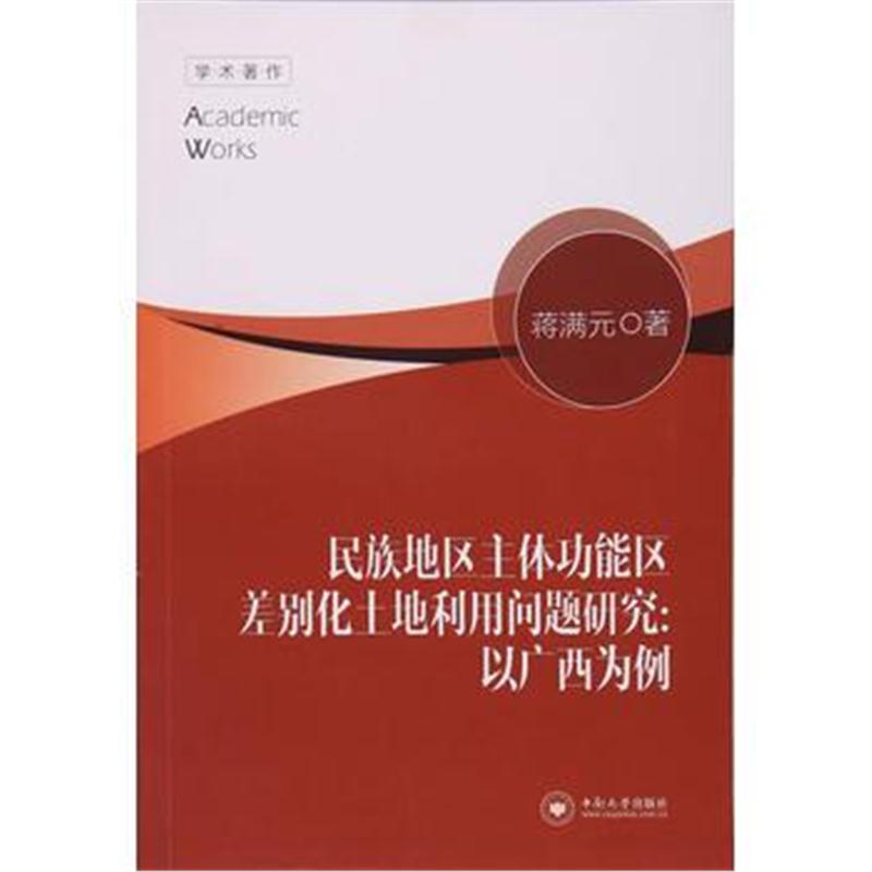 正版书籍 民族地区主体功能区差别化土地利用问题研究：以广西为例 9787548