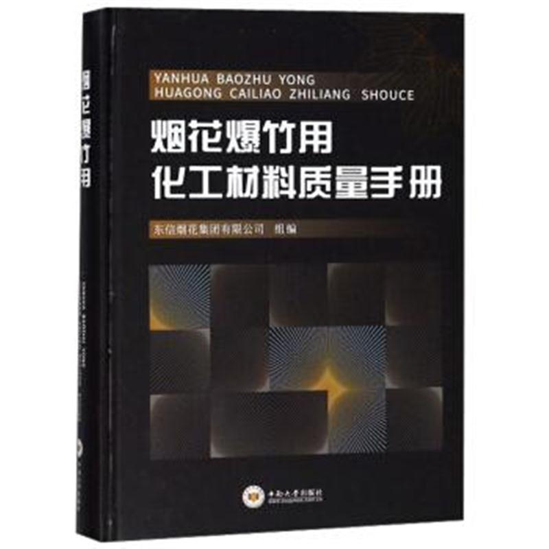 正版书籍 烟花用化工材料质量手册 9787548732907 中南大学出版社