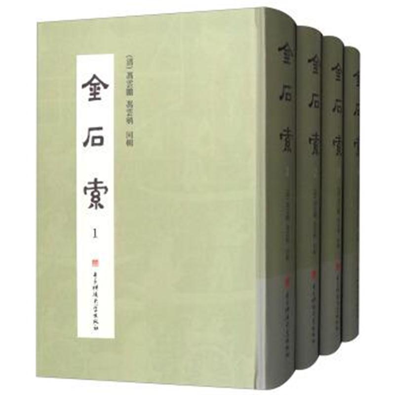 正版书籍 金石索(套装共4册) 9787564752033 电子科技大学出版社