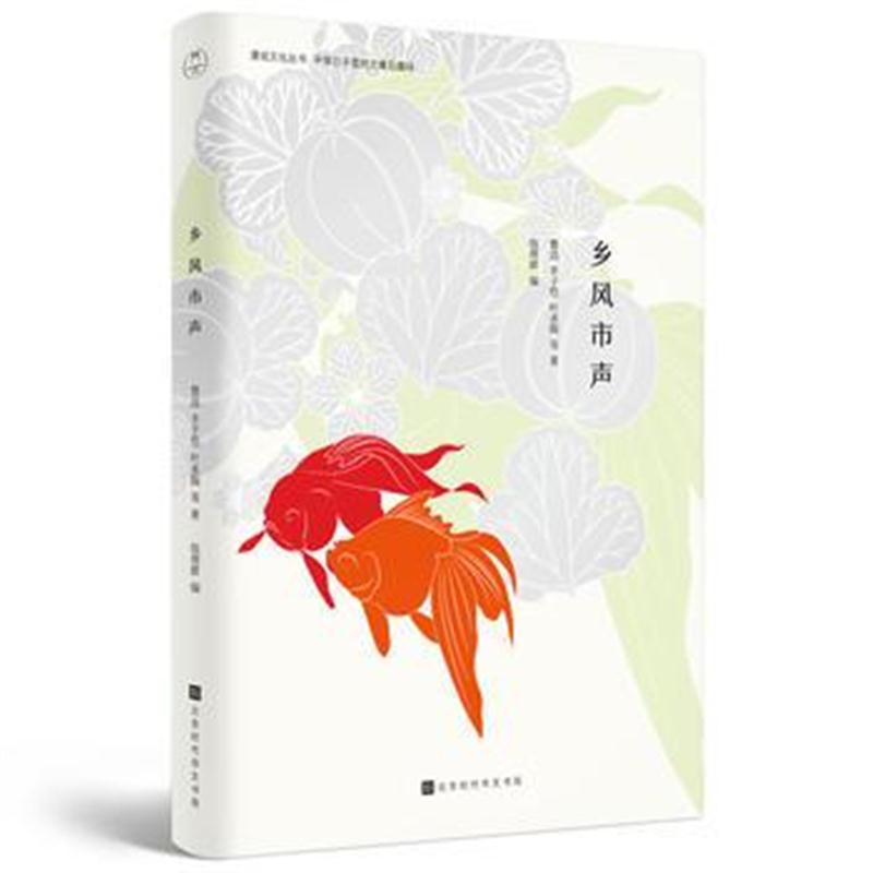 正版书籍 乡风市声：人生百年，此心安处是吾乡(漫说文化有声朗诵系列) 978