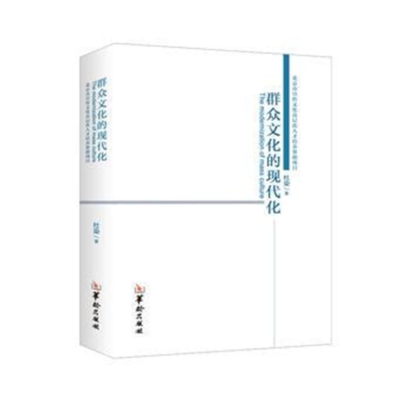 正版书籍 群众文化的现代化 9787516911556 华龄出版社